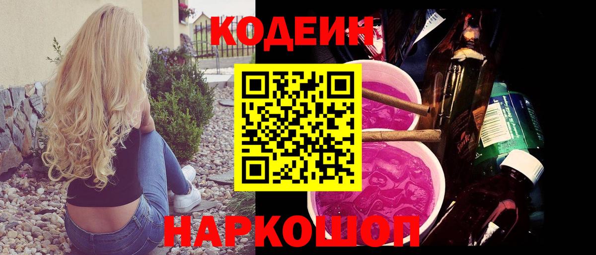 Кодеиновый сироп Lean напиток Lean (лин)  Кодеин Purple Drank  Вход с VPN  Карачаевск 